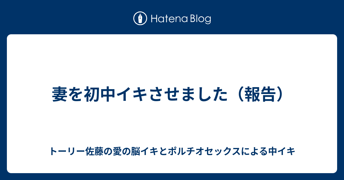 妻遊び：中出しされて中イキするユウ