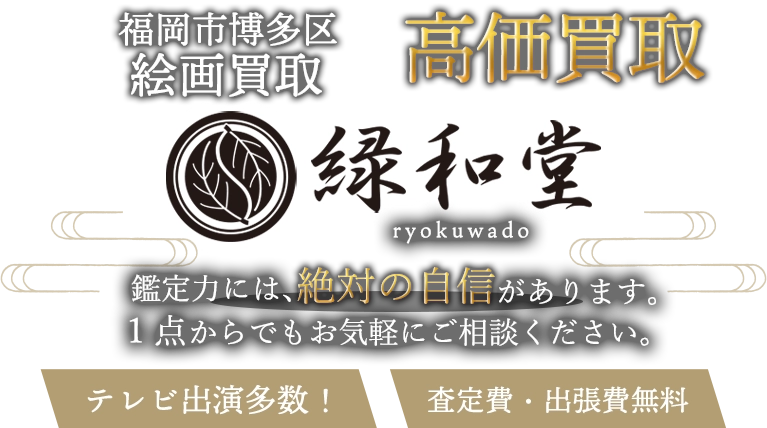 福岡市博多区の絵画買取はお任せください｜版画・美術品の買取店｜緑和堂