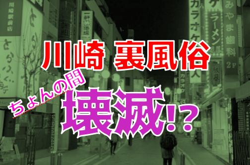 料金別全店リスト～川崎ソープ徹底攻略～