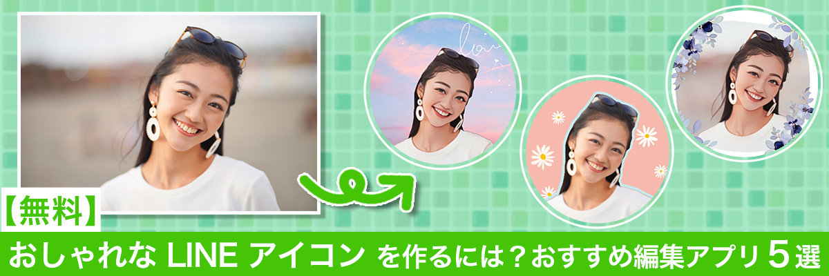 センスがいい」「嫌味がない」人に好かれるLINEアイコン1位は？人間関係All About