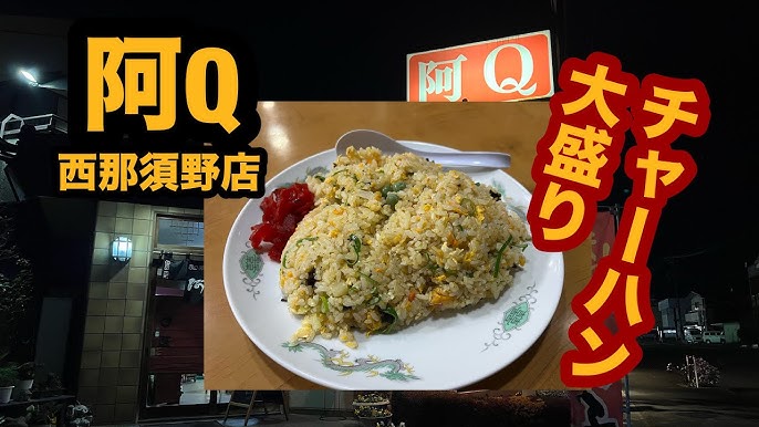 栃木グルメ】中華料理 阿Q西那須野店(那須塩原市) 人気の町中華でチャーハン大盛りを食べてみた | にんかなブログ