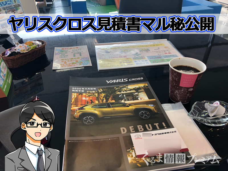 トヨタ新型 ヤリスクロス価格・4タイプの見積もり紹介！ オプションはどうする？WONDERFUL CAR LIFE