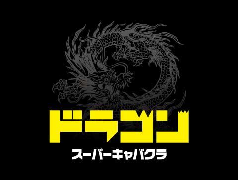 DRAGON(ドラゴン)|流川セクキャバの店舗詳細