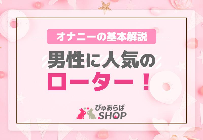 エロ人妻が解説】ピンク ローターオナニーのやり方！指オナより良い3つのポイント！ |