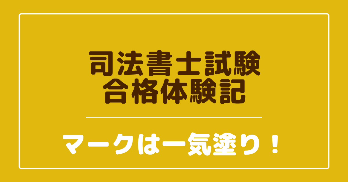 司法書士試験の難易度 - 司法書士試験対策講座資格の予備校ならLEC東京リーガルマインド