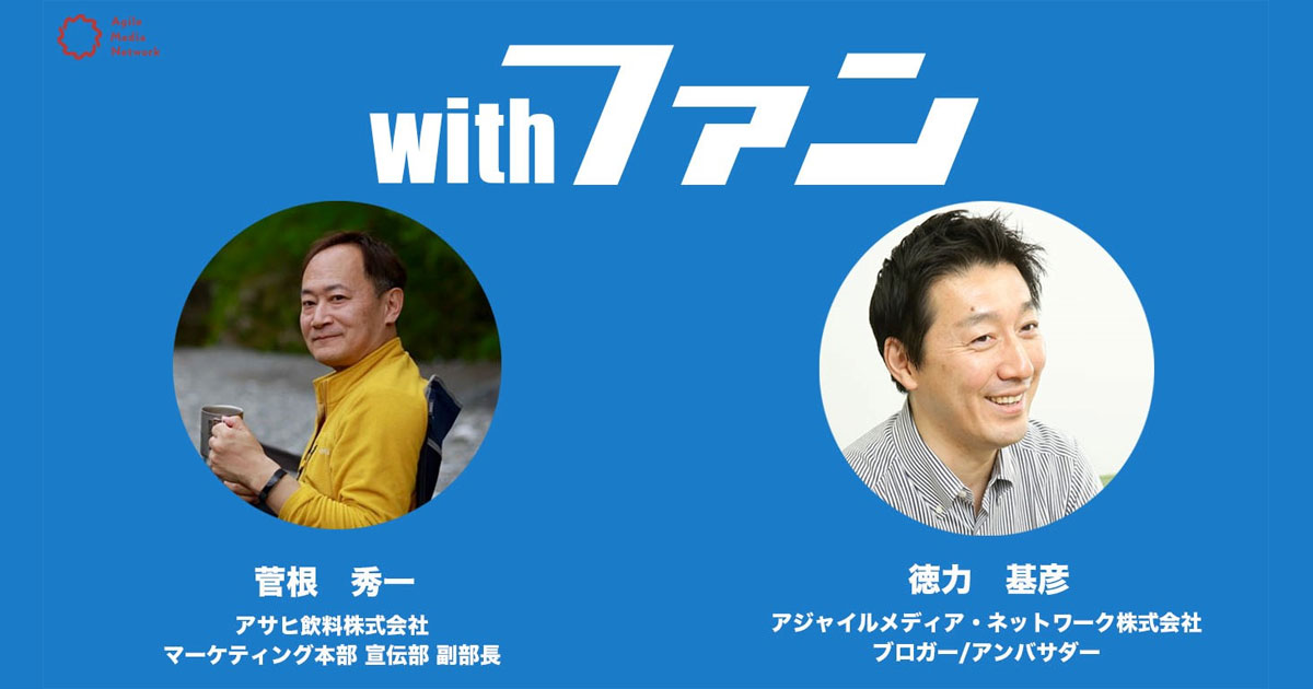 国民的飲料の条件とは？「カルピス」100年の歴史を支えてきた卓越したプロモーション政経電論