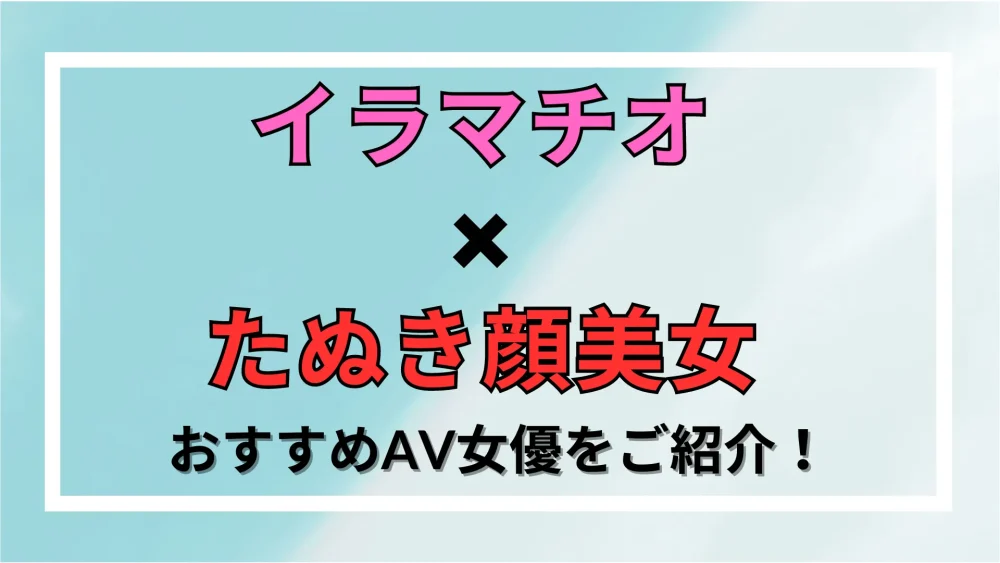 おすすめ】AV女優まとめ-2024年版抜ける巨乳さんからエロかわ美少女まで完全網羅！！ | おっぱいさん。