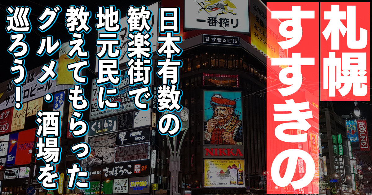 札幌市内・すすきのでピンクコンパニオン体験談！レンタルルームでぬるりと二次会コースを堪能！｜スーパーコンパニオン宴会旅行なら宴会ネット