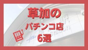 フロアマップ公開中】ミリオン和光店スロット館 | 和光市