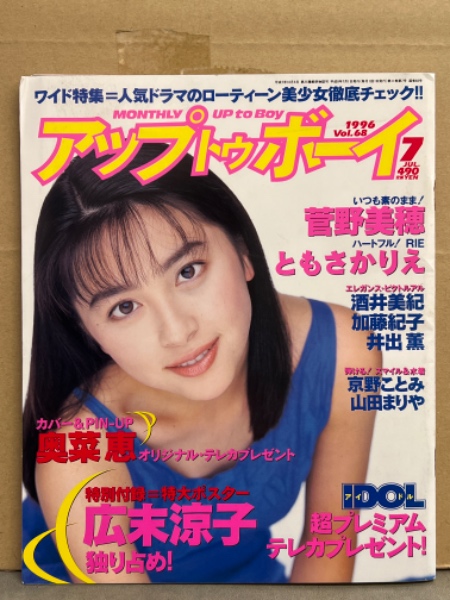 週刊プレイボーイ 1999/10/19 平成11年 ともさかりえ