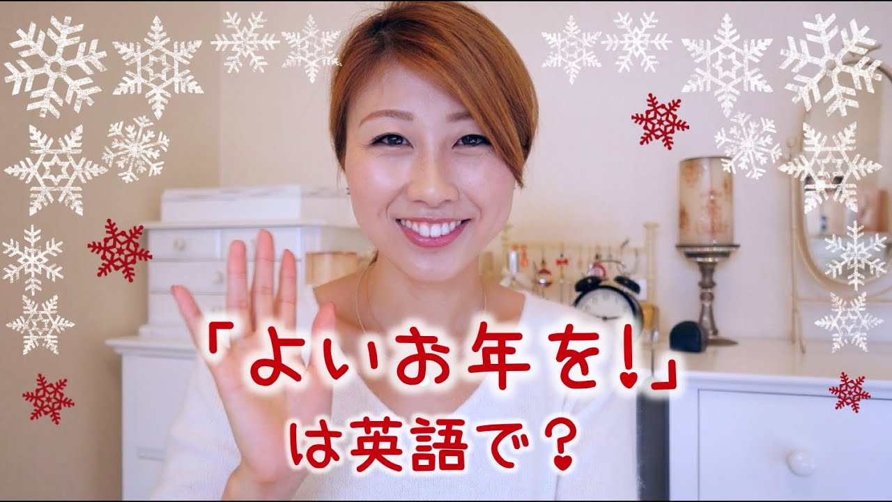 最新版 新年の挨拶を英語で伝えるには？ビジネスシーンで使いたいフレーズや例文をまとめて解説 - 英語で暮らしと仕事が楽しくなるビズメイツブログBizmates Blog