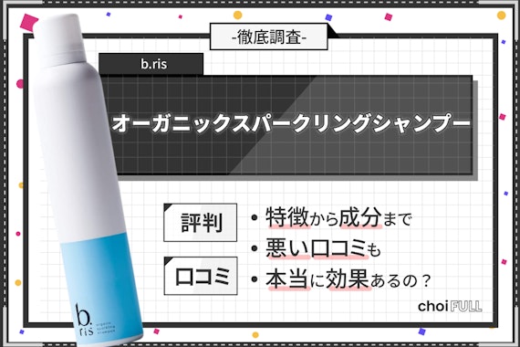 b.ris(ビーリス) オーガニック スパークリング シャンプーの悪い口コミ・評判は？実際に使ったリアルな本音レビュー21件