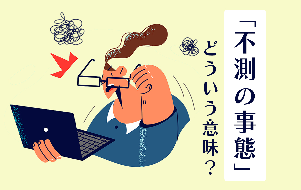 始末書とは？作り方のコツやおすすめのテンプレートを紹介