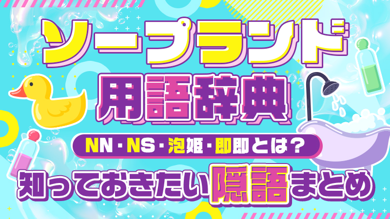 初心者必見】ソープランドのサービス料・入浴料と総額についてのまとめ