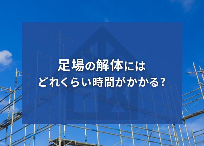 足場の組立にかかる時間や長引く原因を解説