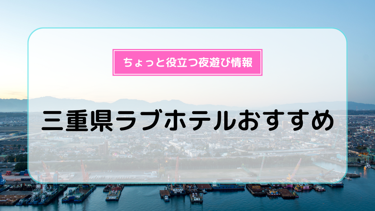 三重県のラブホ・ラブホテル | ラブホテル検索サイト[STAY LOVELY/ステラブ]