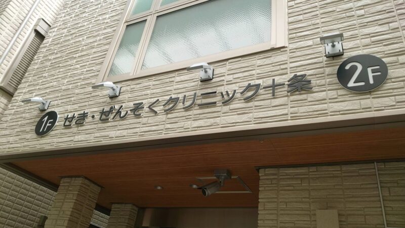 2024年】東京都の呼吸器内科 おすすめしたい9医院 | メディカルドック