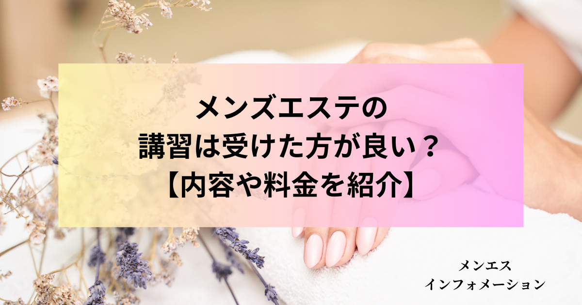 メンズエステの講習は受けた方が良い？内容や料金を紹介