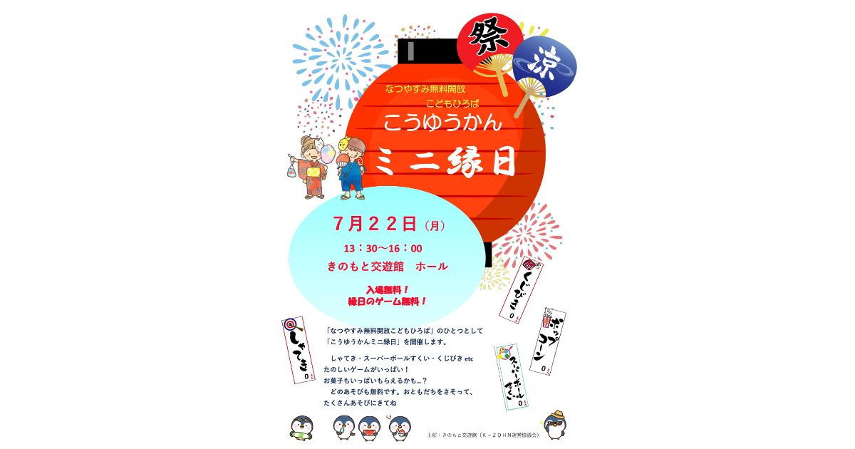 こうゆうかんミニ縁日 | きのもと交遊館