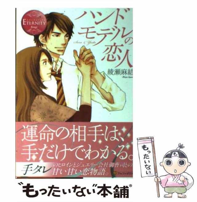 綾瀬麻結の詳細情報 | エタニティブックス～愛され乱される、オトナの恋。溺愛主義の恋愛レーベル～