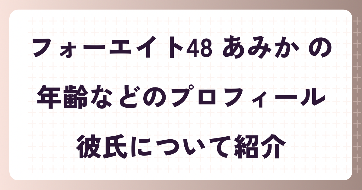 あみかの中学校は？不登校の噂は本当！？年齢や彼氏について紹介【フォーエイト】 | ペンタニュース