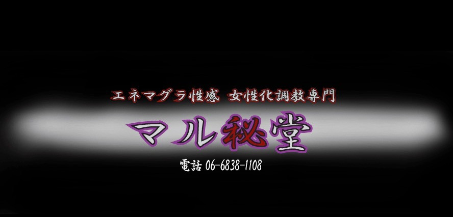 レイコ流】ドライオーガズム｜大阪 痴女M性感風俗【変態紳士倶楽部大阪店】