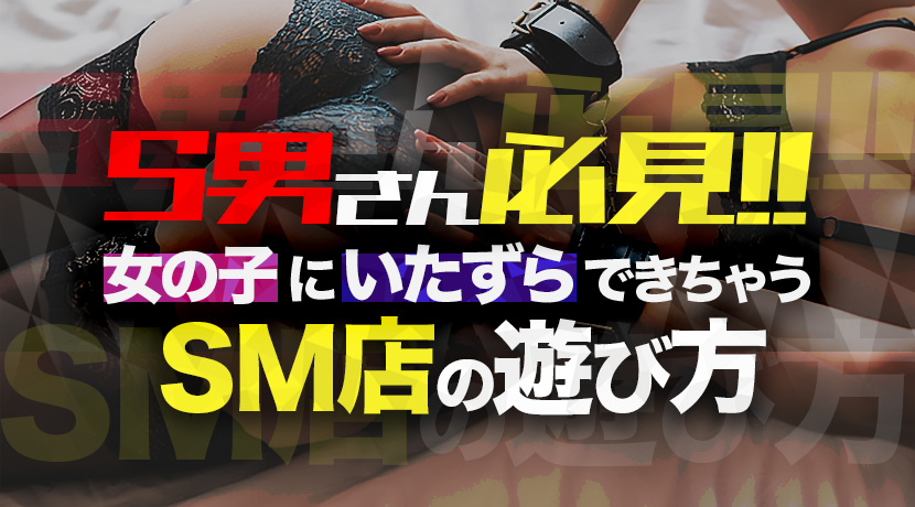 SM風俗体験談】変態的欲望を解放できる全国のおすすめ15店舗を紹介！｜駅ちか！風俗まとめ