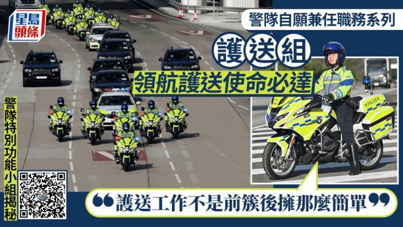 警隊特別功能小組揭秘警隊護送組使命必達領航護送保貴賓安全