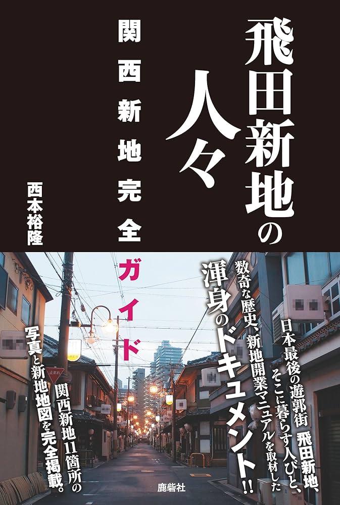 飛田新地(とびたしんち) 大阪風俗 完全攻略マップ ～かんなみ新地・松島新地・信太山新地 日本最大の遊郭