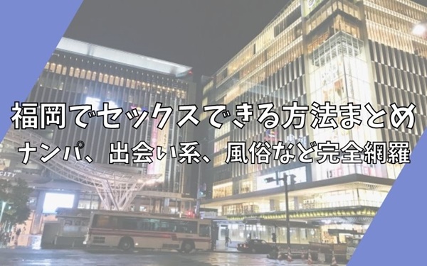 福岡風俗のメリットや風俗街の特徴を紹介！中洲・博多・小倉・久留米 - バニラボ