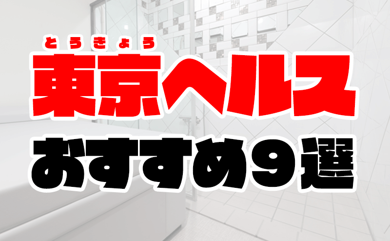 神奈川の本番できる風俗店を調査