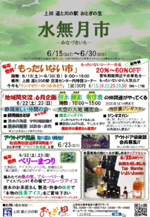 水無月市」6月 | 道の駅上田