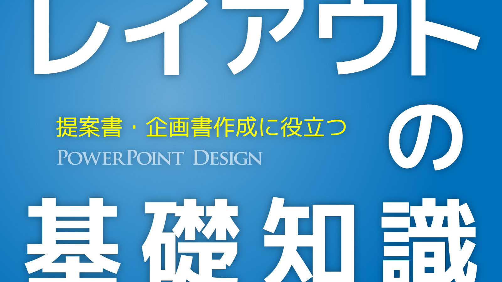 伝わる提案書の作り方 表紙デザイン編テンプレートでカンタン作成│プロポーザルハックラボ