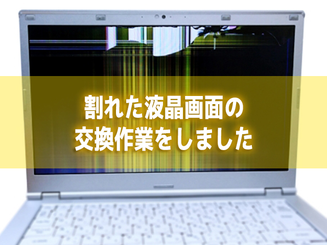 壊れたパソコン パソコンの液晶割れ・画面割れの原因と直し方を解説