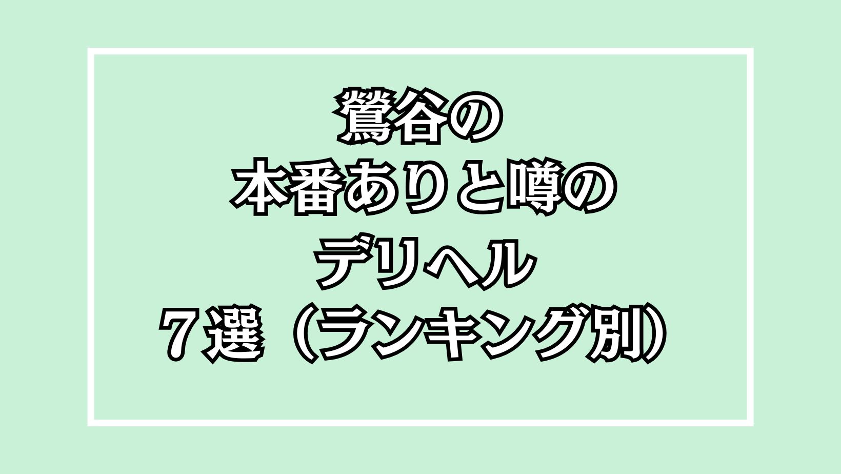 ランキング | 鶯谷・激安デリヘル、乳ースERO鶯谷デリヘルのオフィシャルサイトです。