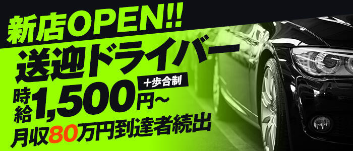 歌舞伎町 [新宿区]デリヘルドライバー求人・風俗送迎 | 高収入を稼げる男の仕事・バイト転職