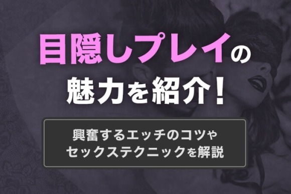 目隠しプレイのやり方！興奮する楽しみ方！ - 夜の保健室