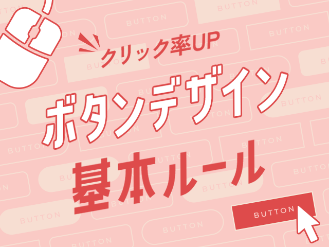 クリックしたくなる！ ボタンデザインの基礎