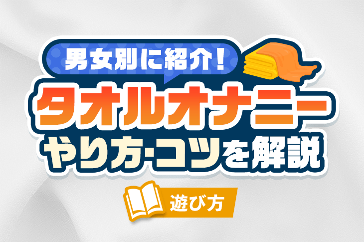 ドS嬢の直伝！イケるアナニーのやり方とコツを紹介！【初心者向け】 - エムオグラシ