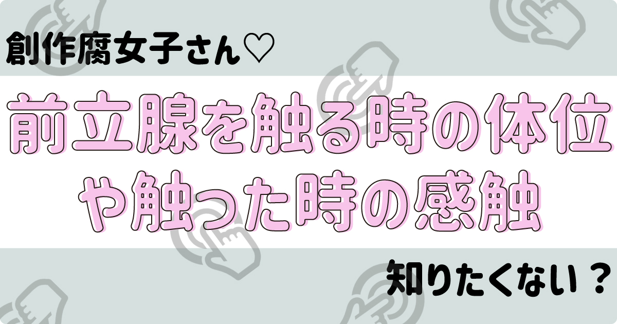 前立腺を刺激するのはアネロスのヘッド部だけとは限らない。アネロスと前立腺の位置の関係 | アネドラ