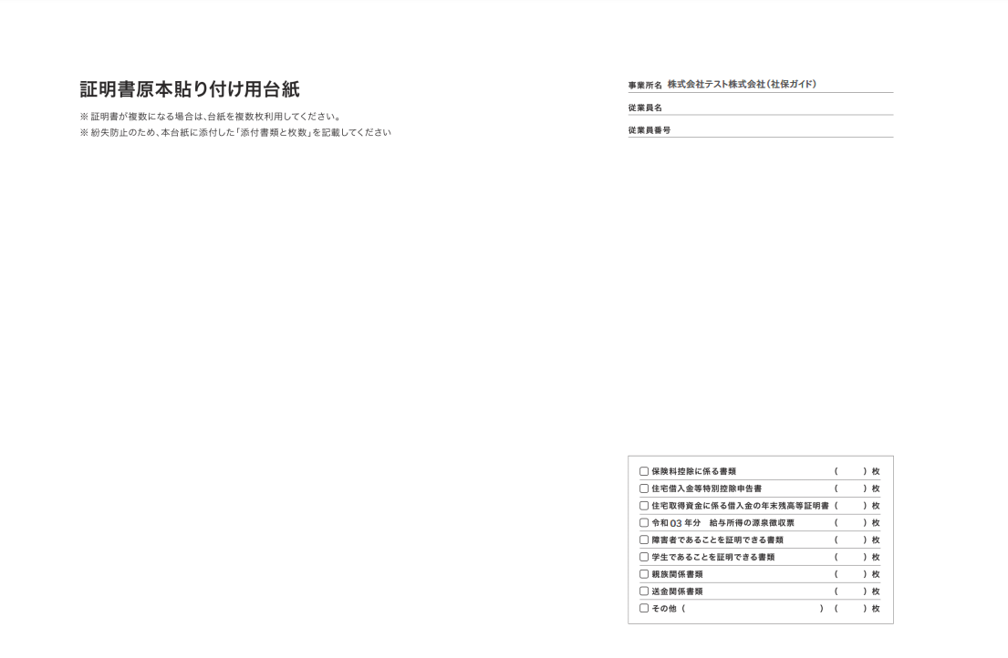 証明書の原本を貼り付ける台紙を印刷する方法を教えてください。マネーフォワード クラウド年末調整サポート