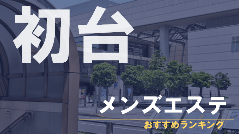 東京メンエスWalker｜優良店舗をワンタッチで簡単検索！東京•千葉•埼玉•神奈川の日本人、アジアンエステを完全網羅したメンズエステ情報サイト！