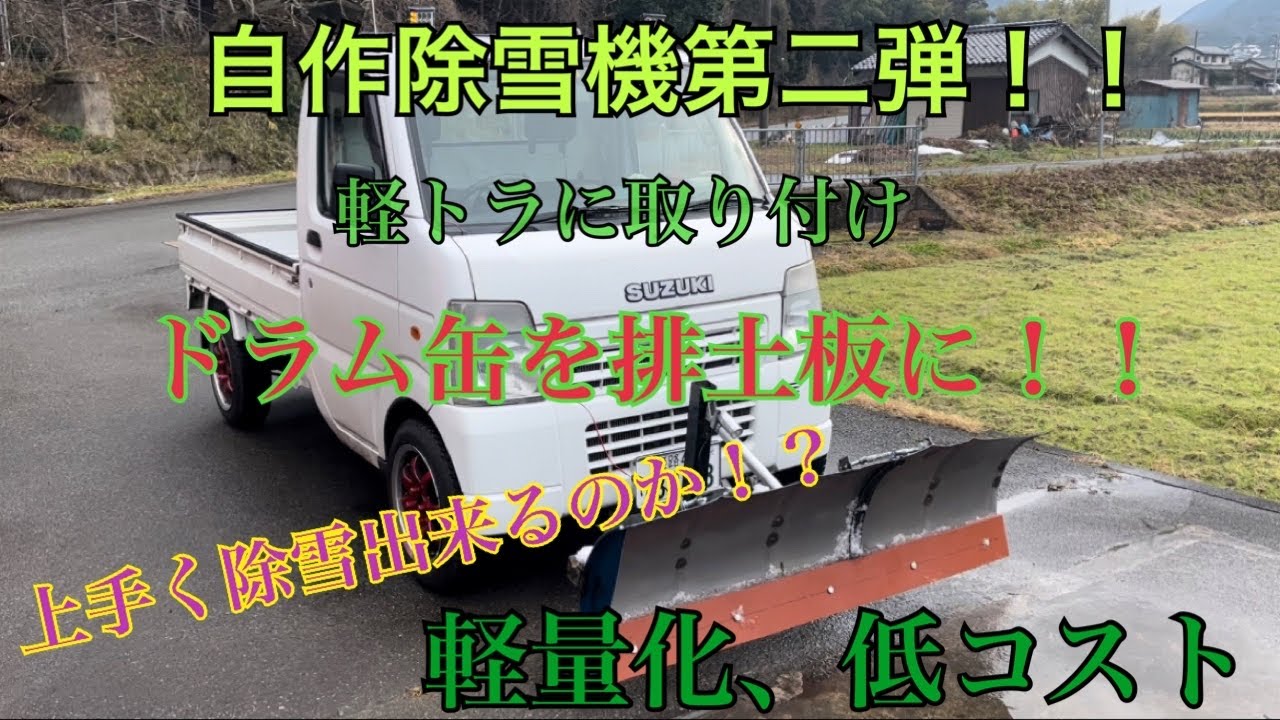 除雪車製作４号車 ドラム缶式排土板 実践！！まさかの破壊！ スノープラウ除雪車除雪機軽トラ軽トラカスタム朝来市自作養父市ドラム缶 - YouTube