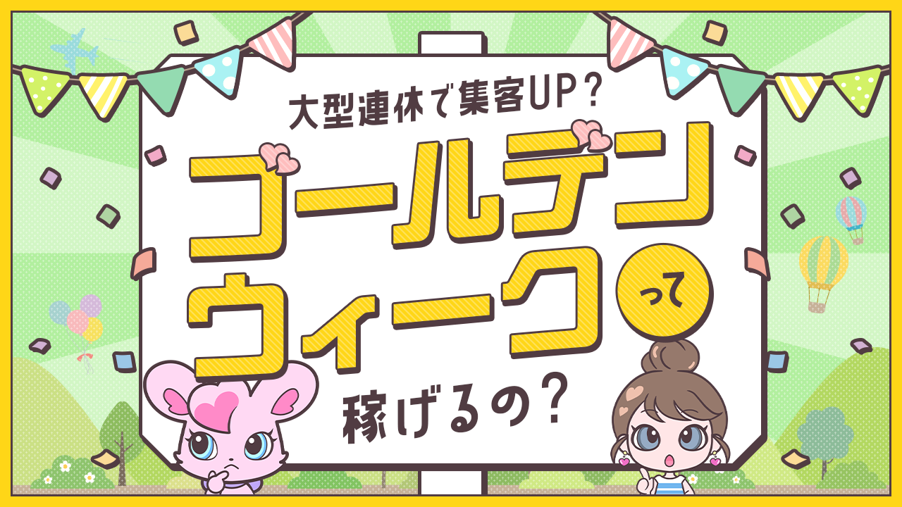 ゴールデンウィーク(GW)は風俗スタッフが自分の評価を上げるチャンス？ - メンズバニラマガジン