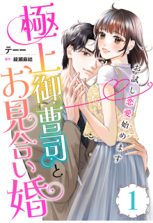 綾瀬麻結の詳細情報 | エタニティブックス～愛され乱される、オトナの恋。溺愛主義の恋愛レーベル～