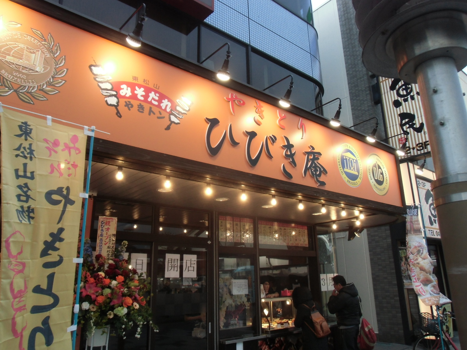 やきとりひびき庵別館 東松山駅前3号店 -