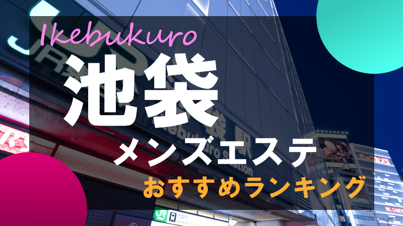 優良メンズエステ店を探したい方必見！口コミ評判サイトのメンエス