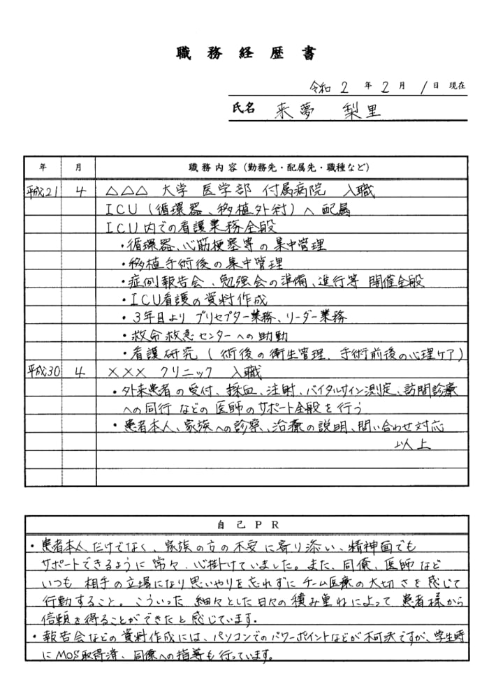 看護師の職務経歴書の書き方・見本 - CRCばんく