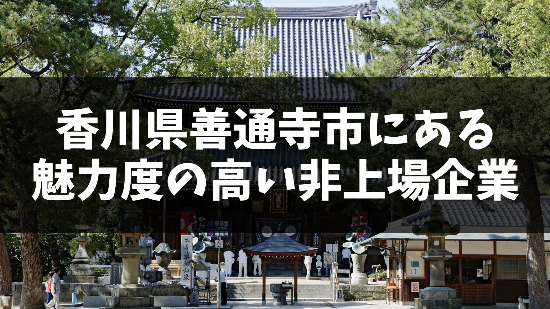 香川県善通寺市に本社を置く、魅力度の高い非上場企業5選｜中四国キャリアメディア