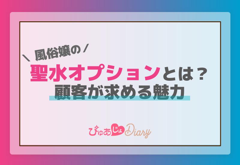 風俗嬢は聖水でもっと稼げる！コツや注意点を現役デリヘル嬢が解説 | カセゲルコ｜風俗やパパ活で稼ぐなら